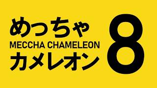 [ 初見さん◎参加型 ] 8番出口コラボも来たね！ #めっちゃカメレオン Live