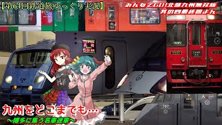 【第64回鉄道旅ゆっくり実況】みんなでGO!北部九州無双旅 其の四最終回よん　九州をどこまでも…　～博多に集う名車迷車～