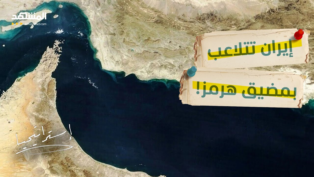إيران تنتهك القوانين الدولية.. رسوم وألغام في مضيق هرمز - استراتيجيا