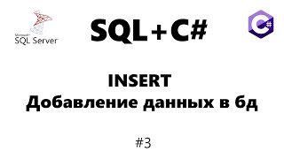 Mssql insert / Добавление данных в бд [Базы данных для C# программиста] #3