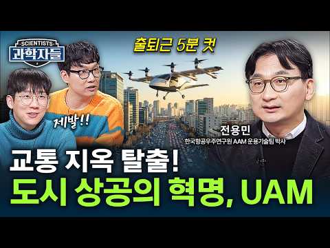 서울→인천 단 15분! 하늘길 개척자 'UAM'이 바꾸는 도심 교통 - 한국항공우주연구원 AAM 운용기술팀 박사 전용민