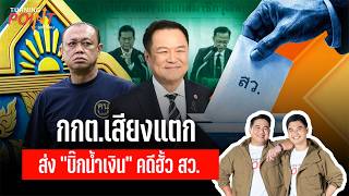 กกต.เสียงแตก ส่ง “บิ๊กน้ำเงิน” คดีฮั้ว สว. | TURNING POINT จุดเปลี่ยน | 16 ก.ย. 69