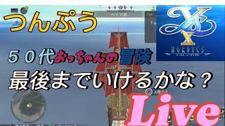 【イースⅩ-NODICS実況】ラスト直前！50才台おっちゃんが昔話を語ろうか？雑談しながら冒険しよう！ #PS4版