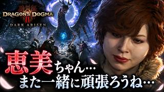【ドラゴンズドグマ2:ダークアリズン】 恵美ちゃんと再び旅へ  #001 【PS5】