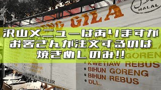 日本では絶対に怒られる店名!その名もキ◯ガイ焼きめし!　レポート#299