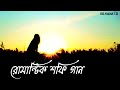 Bengali Romantic Song🌼💕 || Lo-fi Song [ Slowed & Reverb ] Bengali Lo-fi Song || Payel_official_2.0🎧