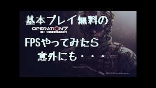 【 operation7 revolution 】PS4の無料FPS オペレーション7 レヴォリューション やってみた！ 実況 解説