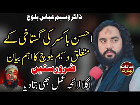 Zakir Waseem Abbas Baloch 2023 | Ahsan Boxer Gustakhi