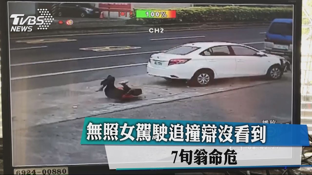 7旬翁被撞命危 無照女駕駛辯:沒看到