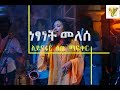 Ethiopian music Netsanet Melese (Ayinafar sew mafker) ነፃነት መለሰ (አይናፋር ሰው ማፍቀር)