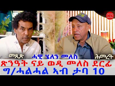 ህድሞና - ትዝክሮዶ - መጺጽ ምስ ገዲም ተጋዳላይዘሚኪኤል ኣልመዶም ሕመረት | Mexi with Hmeret - New Eritrean Show 2025
