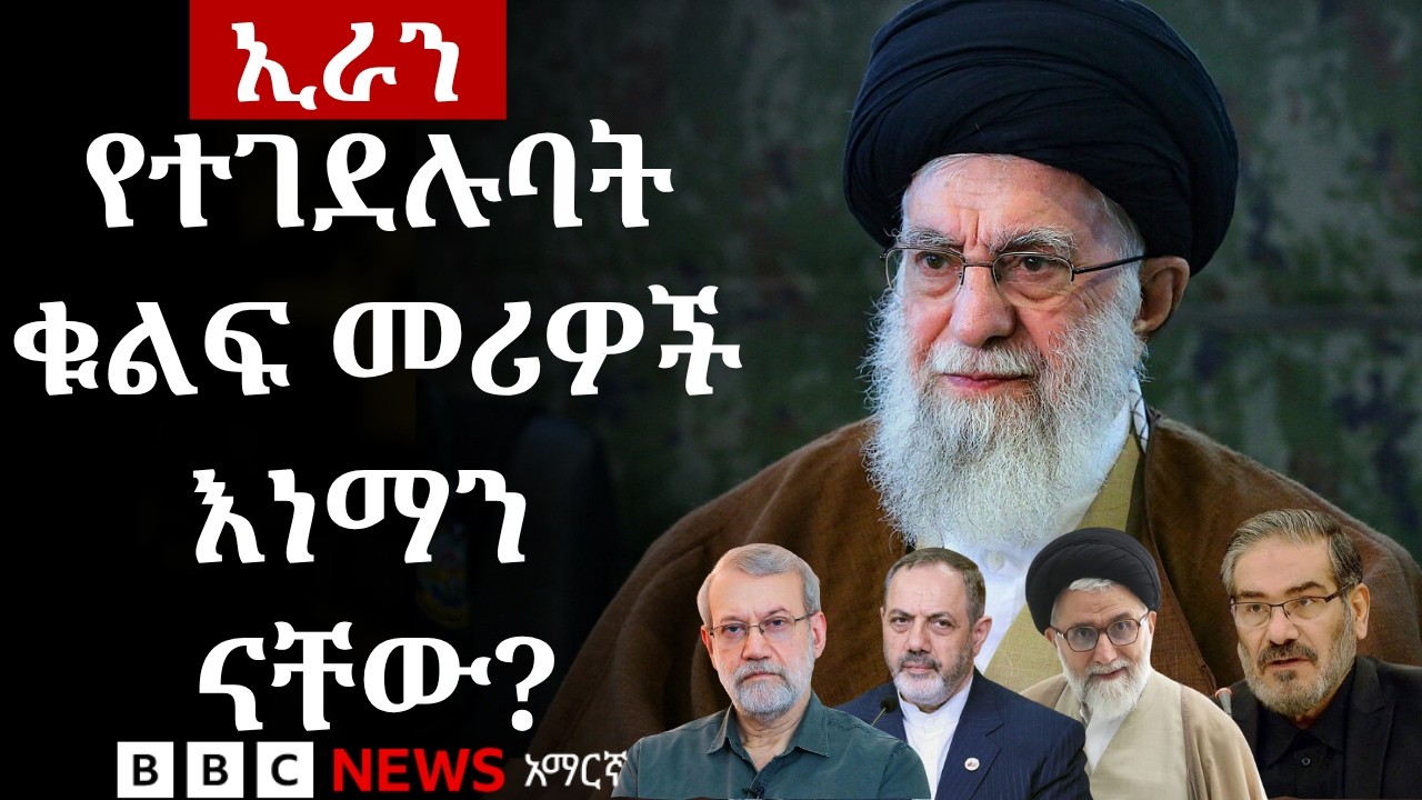 የእስራኤል ጥቃት ዋነኛ ዒላማ ሆኑት የኢራን ባለሥልጣናት | BBC News አማርኛ