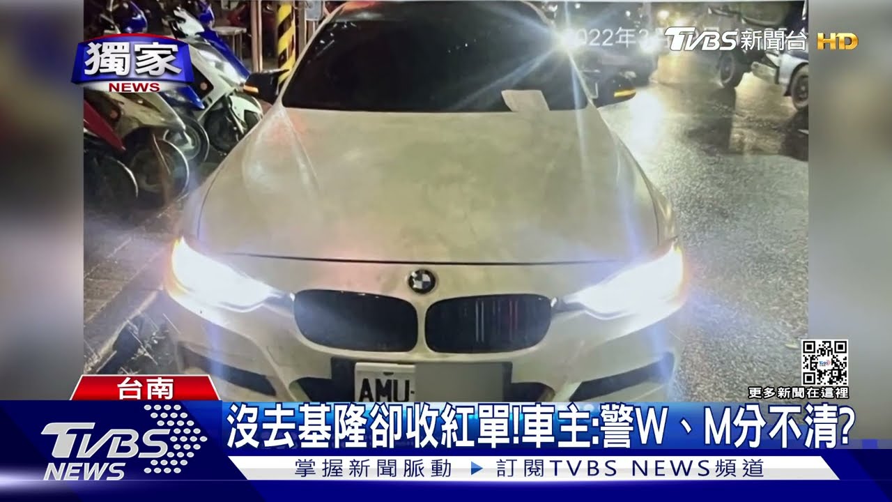 沒去基隆卻收紅單! 台南車主:警W、M分不清?