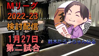Mリーグ検討配信 1/27 第二試合 堀慎吾×小林剛×鈴木たろう×多井隆晴