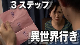 3ステップで「異世界」へ行く方法