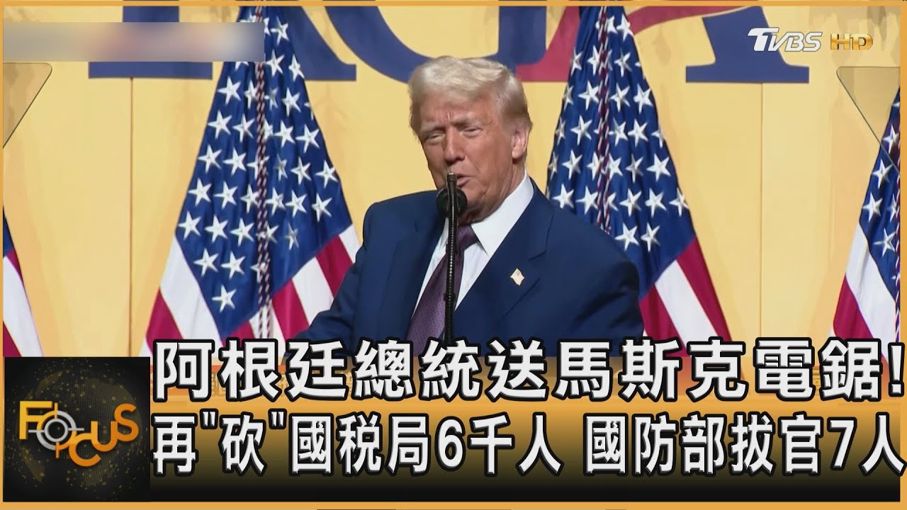 阿根廷總統送馬斯克電鋸!再「砍」國稅局6千人 國防部拔官7人