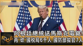 [討論] 馬斯克：舉債的利息支出將導致國家破產