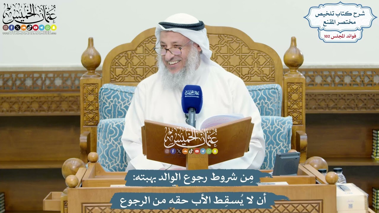 4653 - مِن شروط رجوع الوالد بهبته أن لا يُسقِط الأب حقه من الرجوع - عثمان الخميس