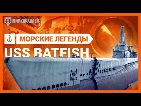 Морские Легенды: подводная лодка USS Batfish | «Мир кораблей»