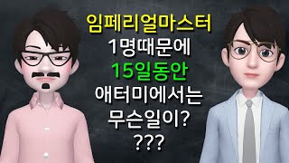 임페리얼마스터 1명때문에 15일동안에 애터미에서는 무슨일이?