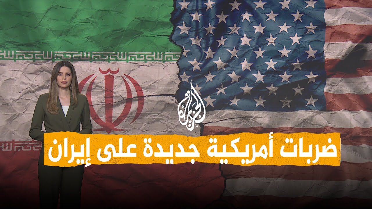 فيديو | شبكات | هل يعطل الهجوم الأمريكي الجديد الاتفاق مع إيران؟