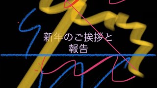 新年のご挨拶をしたいと思います。そして、多数の報告がございます......