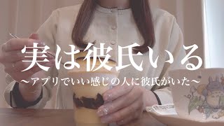 【恋愛相談】マッチングアプリでいい感じの女性に彼氏がいるとカミングアウトされた...