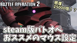 【steam版バトオペ2ゆっくり実況】おススメのマウス設定とやってみた問題点。【Gundam Battle Operation 2】part3 【機動戦士ガンダムバトルオペレーション2】【PC】