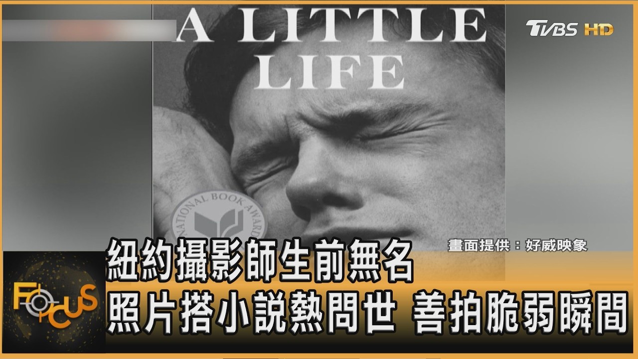 FOCUS全球新聞/紐約攝影師生前無名　照片搭小說熱問世　善拍脆弱瞬間