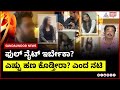 ಫುಲ್ ನೈಟ್ ಇರ್ಬೇಕಾ ಎಷ್ಟು ಹಣ ಕೊಡ್ತೀರಾ Cast