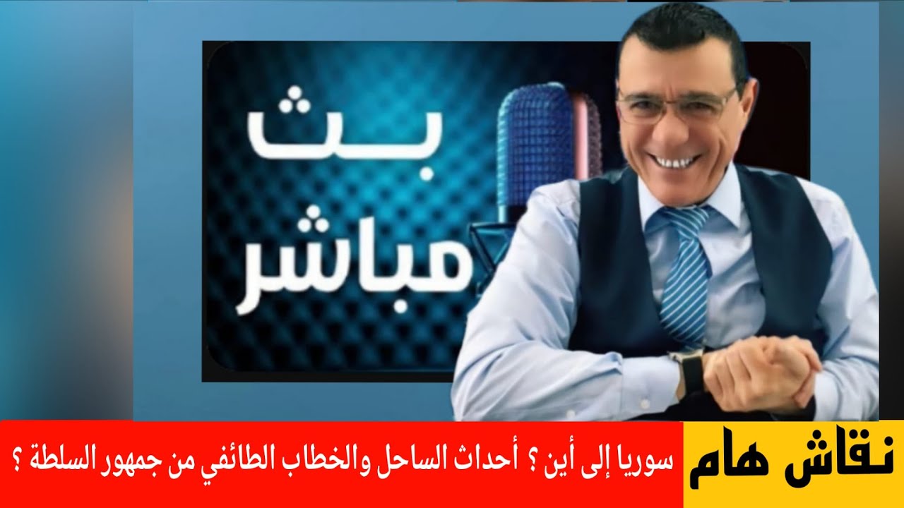 احداث الساحل والخطاب الطائفي من جمهور السلطة !؟ سوريا إلى أين؟ / الإعلامي سمي?