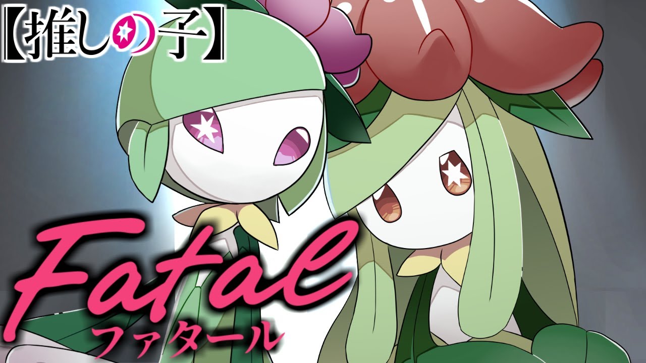 【推しの子】ファタール / GEMN でドレディアへの想いを歌ってみた / しぇいど【ポケモン替え歌】