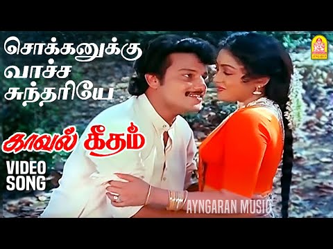 Sokkanukku Vaacha HD Video Song | சொக்கனுக்கு வாச்ச சுந்தரியே Kaaval Geetham | Vikram | Ilaiyaraaja