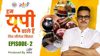 Hum UP Wale Hain with Neelesh Misra : मेरठ, हरदोई, आज़मगढ़ और अमरोहा के हुनर की कहानियाँ।