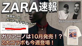 まさかの発売済み⁉︎【ZARA速報】ガリアーノコラボは10月1日発売⁉︎速報＆今週発売の新コラボ（MARTIN PARR / Baisi Guadagnino）を一挙解説！【海外情報】