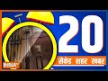 20 Second 20 Shehar 20 Khabar | Top 20 News Of The Day | December 26, 2022