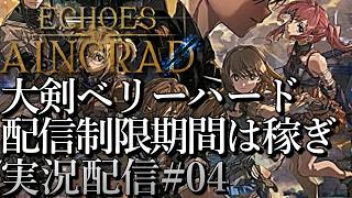 [SAOエコーズオブアインクラッド]大剣ベリーハード稼ぎ攻略中 配信制限区間対策[Echoes of Aincrad][PS5][実況配信][BroadCast04]