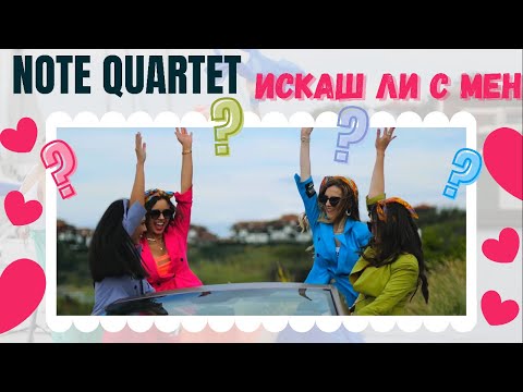 Note Quartet - Искаш ли с мен [Official Video]