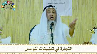 7 - التجارة في تطبيقات التواصل - عثمان الخميس