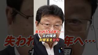 北村晴男「失われた60年になる」財務省と増税政策を語る