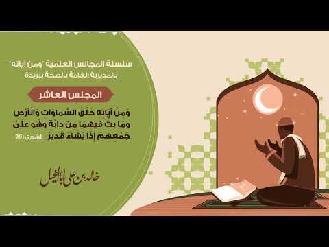 المجلس العاشر/ سلسلة المجالس العلمية ومن آياته | خالد بن علي أبا الخيل