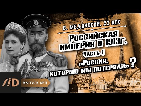 Серия 11. Российская империя в 1913 г. "Россия, которую мы потеряли?" (часть 1)