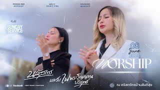 เพลงนมัสการ - Worship 8 / 6 / 2025