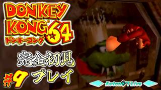 ＊９(終)【ラストステージ】古の3Dドンキー！「ドンキーコング64」完全初見プレイ！【DONKEY KONG 64】