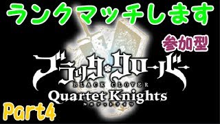 【ブラッククローバー カルテットナイツ】ランクマッチします！初見さん歓迎 参加型！【Black Clover: Quartet Knights】#ブラッククローバー #カルテットナイツ