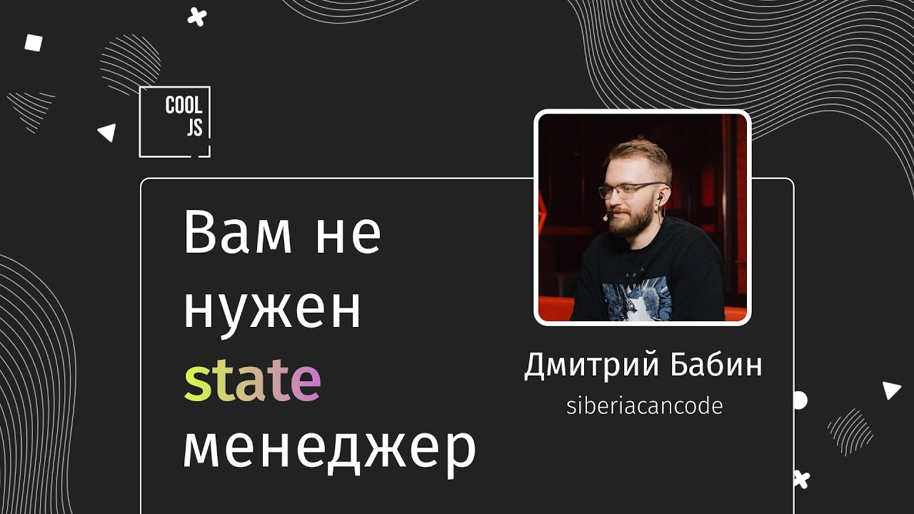 ποΈ ΠΠΌΠΈΡΡΠΈΠΉ ΠΠ°Π±ΠΈΠ½ - ΠΠ°ΠΌ Π½Π΅ Π½ΡΠΆΠ΅Π½ state ΠΌΠ΅Π½Π΅Π΄ΠΆΠ΅Ρ (react, redux, zustand, reatom, state management)