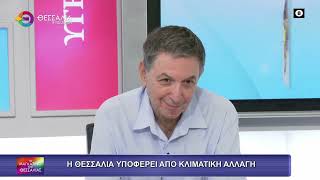Η ΘΕΣΣΑΛΙΑ ΥΠΟΦΕΡΕΙ ΑΠΟ ΤΗΝ ΚΛΙΜΑΤΙΚΗ ΑΛΛΑΓΗ_ΝΙΚΟΣ ΡΑΠΤΗΣ 15 09 2025