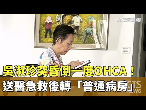 吳淑珍突昏倒一度OHCA！　送醫急救後轉「普通病房」