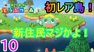 【あつまれどうぶつの森】新しいどうぶつが引っ越して来ました。マジかよ。［10日目］