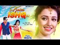 Full Movie ये कैसा इश्क़ है Atish Bhardwaj Mani Bhattachary Ye Kaisa Ishq 